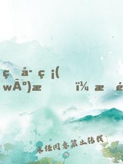 生存無(wú)望，我造了一臺(tái)機(jī)甲